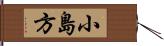 小島方 Hand Scroll