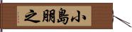 小島朋之 Hand Scroll