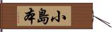 小島本 Hand Scroll