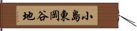 小島東岡谷地 Hand Scroll