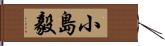 小島毅 Hand Scroll