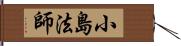 小島法師 Hand Scroll