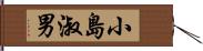 小島淑男 Hand Scroll