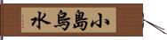 小島烏水 Hand Scroll