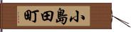 小島田町 Hand Scroll