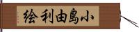 小島由利絵 Hand Scroll
