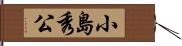 小島秀公 Hand Scroll