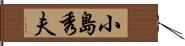 小島秀夫 Hand Scroll