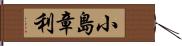 小島章利 Hand Scroll
