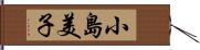 小島美子 Hand Scroll