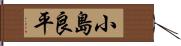 小島良平 Hand Scroll
