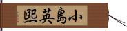 小島英煕 Hand Scroll