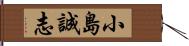 小島誠志 Hand Scroll