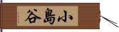 小島谷 Hand Scroll