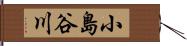 小島谷川 Hand Scroll