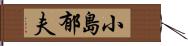 小島郁夫 Hand Scroll