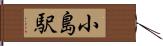 小島駅 Hand Scroll
