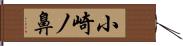 小崎ノ鼻 Hand Scroll