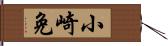 小崎免 Hand Scroll