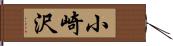 小崎沢 Hand Scroll
