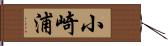 小崎浦 Hand Scroll