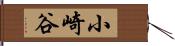 小崎谷 Hand Scroll
