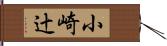 小崎辻 Hand Scroll
