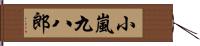 小嵐九八郎 Hand Scroll