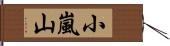 小嵐山 Hand Scroll