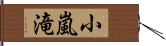 小嵐滝 Hand Scroll