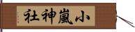 小嵐神社 Hand Scroll