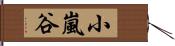 小嵐谷 Hand Scroll