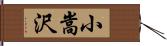 小嵩沢 Hand Scroll