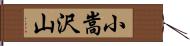 小嵩沢山 Hand Scroll