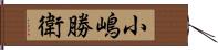 小嶋勝衛 Hand Scroll