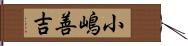 小嶋善吉 Hand Scroll