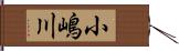 小嶋川 Hand Scroll