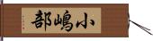 小嶋部 Hand Scroll