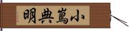 小嶌典明 Hand Scroll