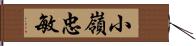 小嶺忠敏 Hand Scroll