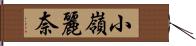 小嶺麗奈 Hand Scroll