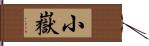 小嶽 Hand Scroll