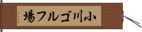 小川ゴルフ場 Hand Scroll