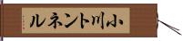 小川トンネル Hand Scroll