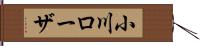 小川ローザ Hand Scroll