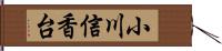 小川信香台 Hand Scroll