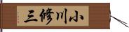 小川修三 Hand Scroll
