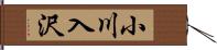 小川入沢 Hand Scroll