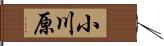 小川原 Hand Scroll