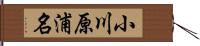 小川原浦名 Hand Scroll
